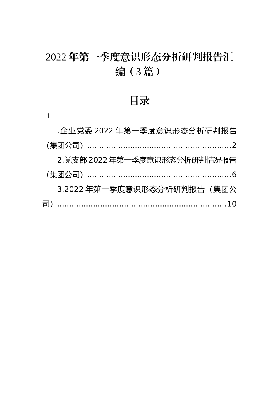 2022年第一季度意识形态分析研判报告汇编（3篇）_第1页