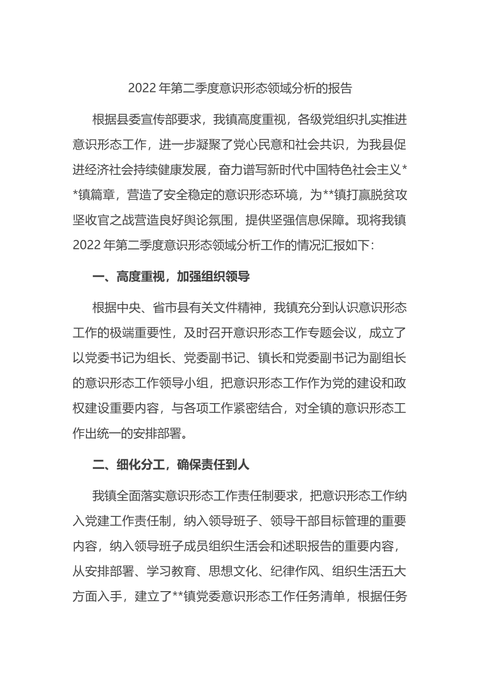 2022年第二季度意识形态领域分析的报告_第1页