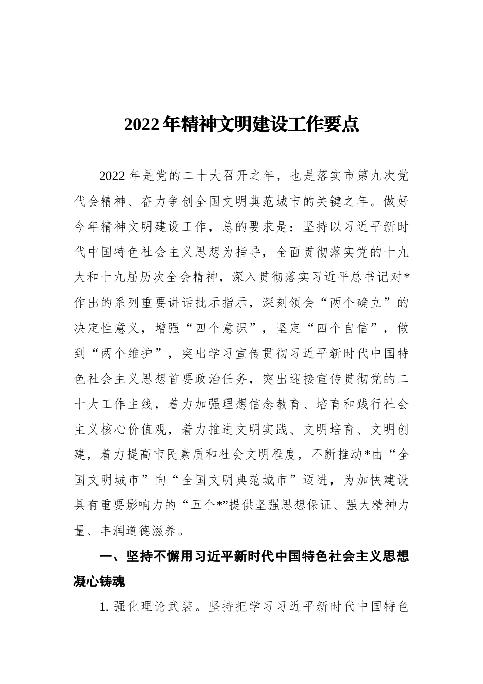 2022年精神文明建设工作要点_第1页