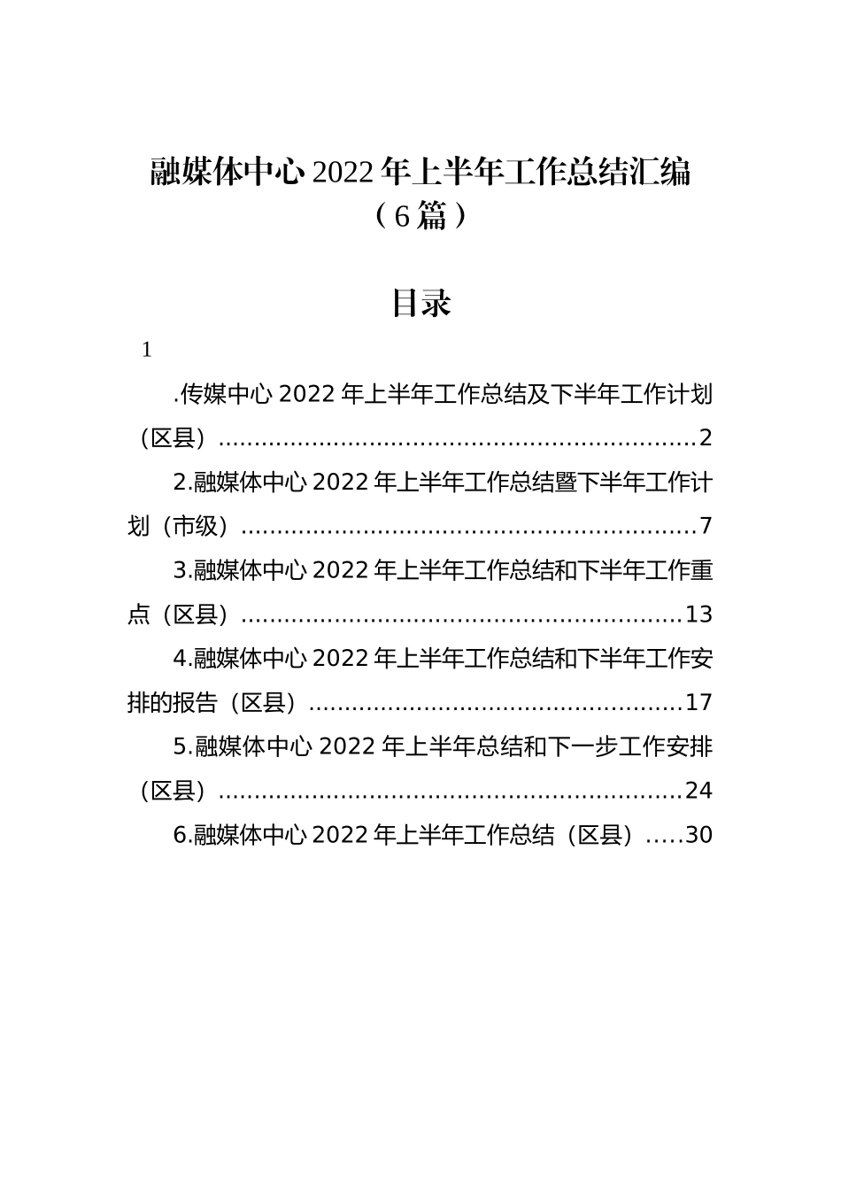 2022年融媒体中心上半年工作总结汇编（6篇）_第1页