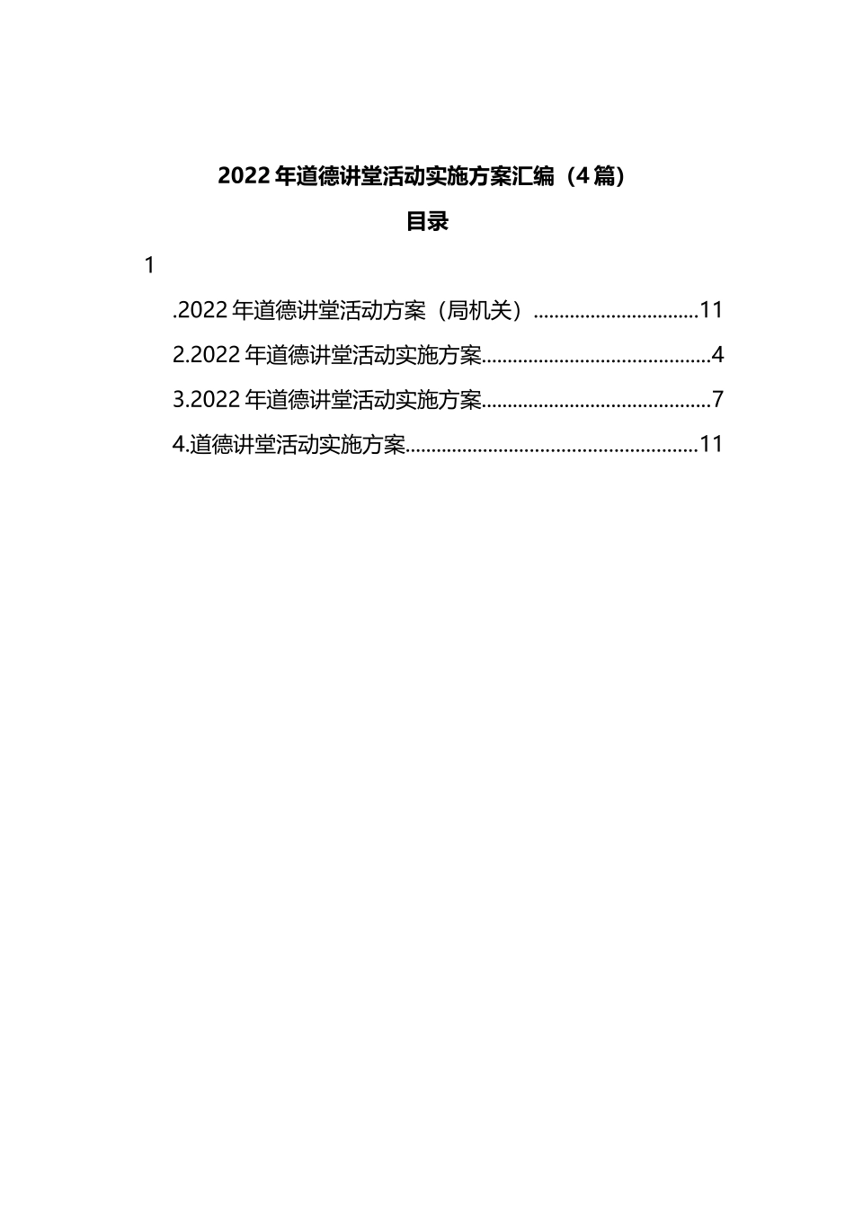 2022年道德讲堂活动实施方案汇编（4篇）_第1页