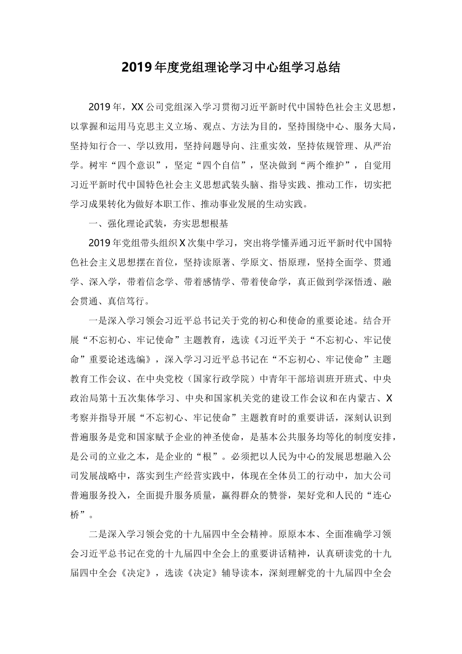 22019年度党组理论学习中心组学习总结_第1页