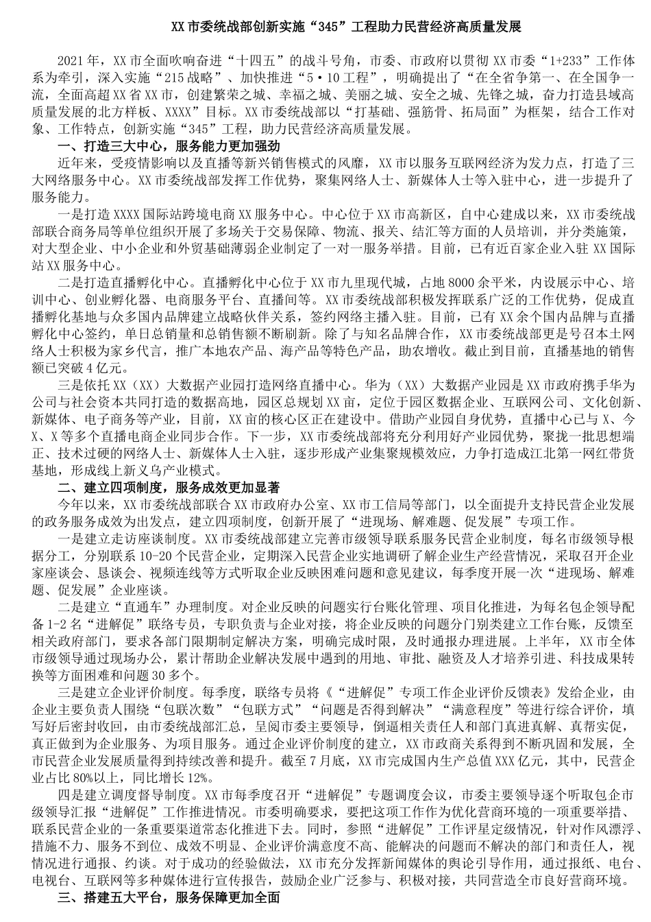 XX市委统战部创新实施“345”工程助力民营经济高质量发展_第1页