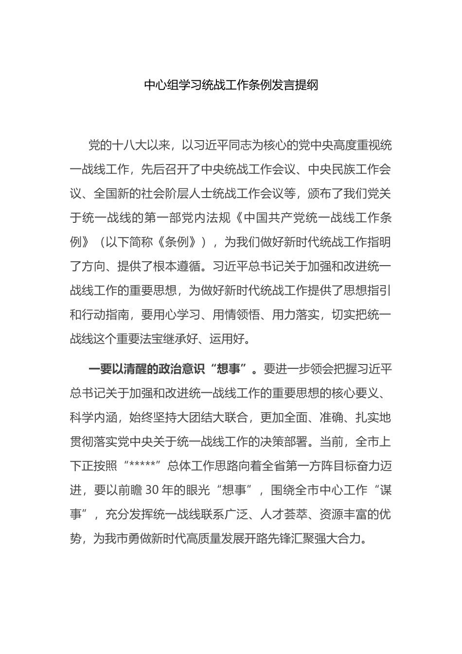  中心组学习统战工作条例发言提纲_第1页