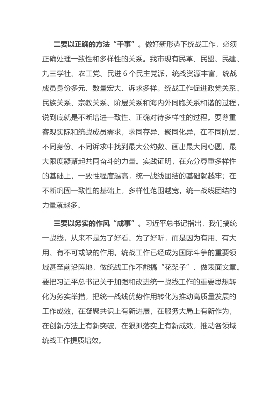  中心组学习统战工作条例发言提纲_第2页