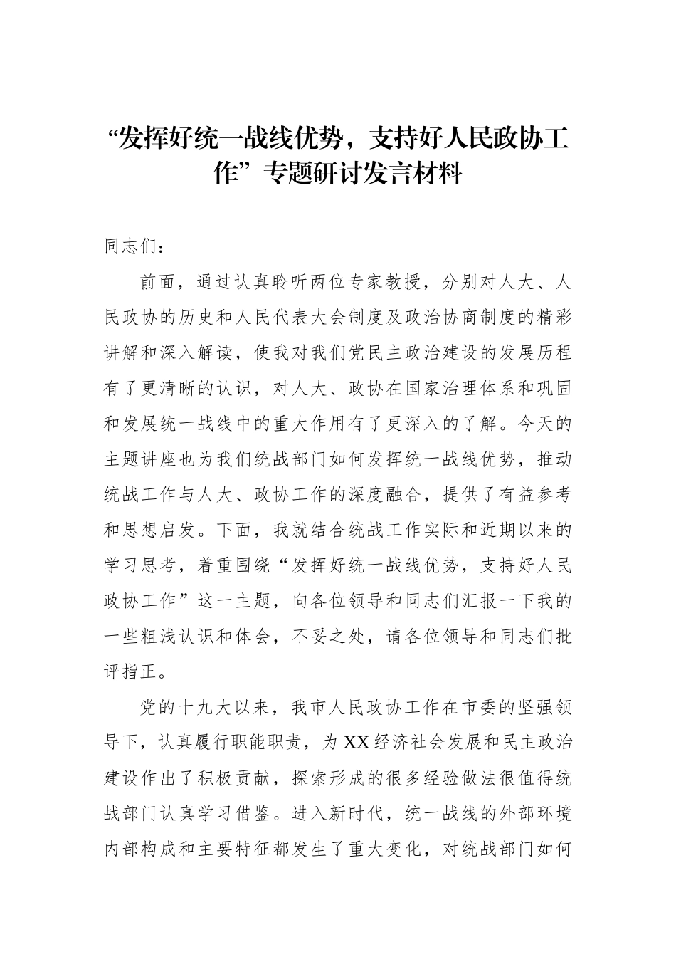 “发挥好统一战线优势，支持好人民政协工作”专题研讨发言材料_第1页