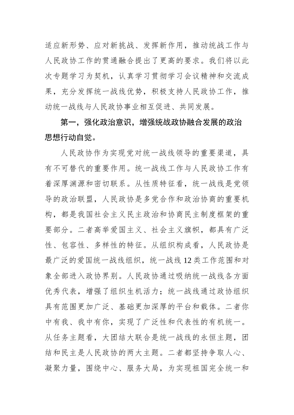 “发挥好统一战线优势，支持好人民政协工作”专题研讨发言材料_第2页