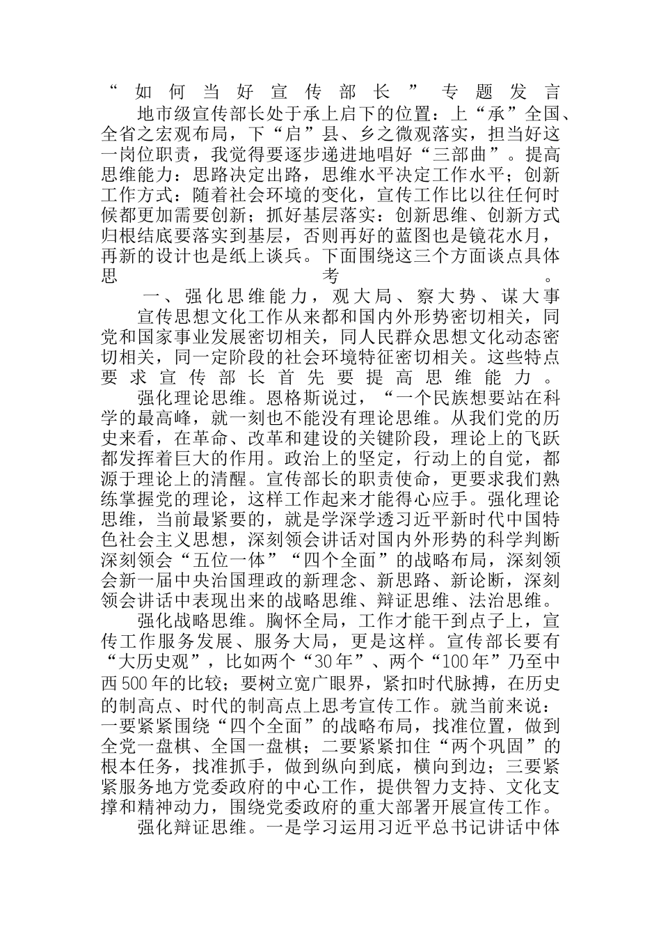 “如何当好宣传部长”专题发言_第1页