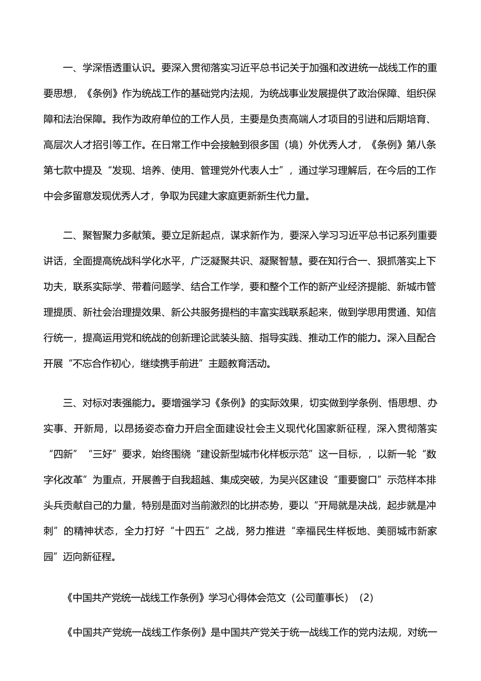 《中国共产党统一战线工作条例》学习心得体会_第2页