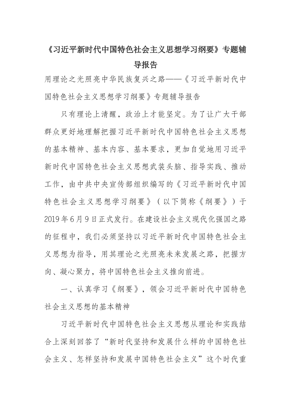 《习近平新时代中国特色社会主义思想学习纲要》专题辅导报告_第1页