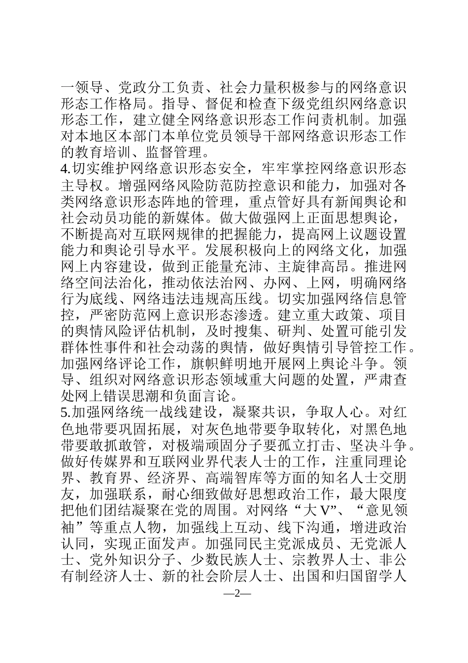 《党委（党组）网络意识形态工作责任制实施细则》_第2页