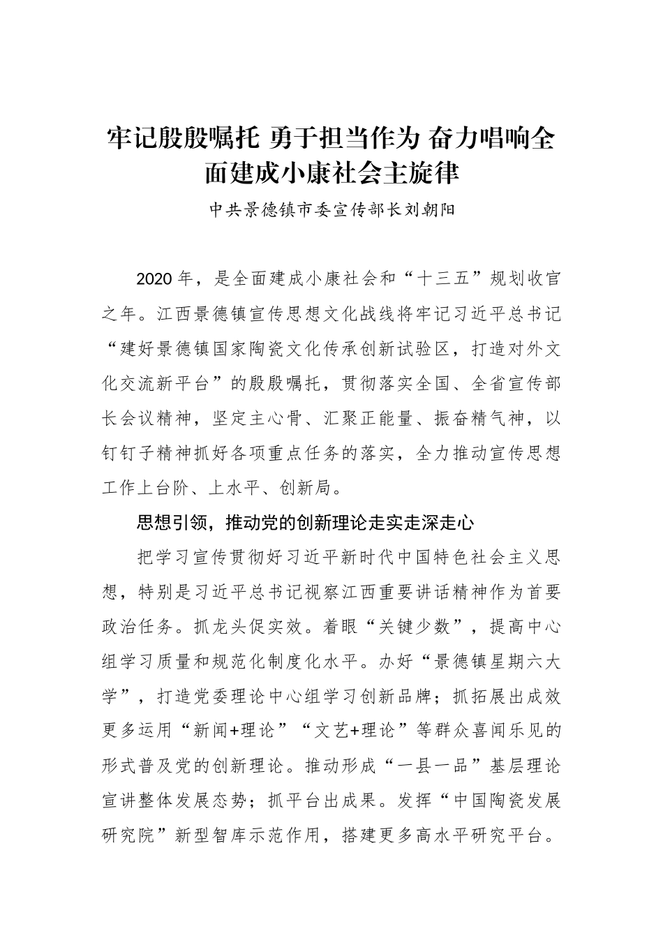 中共景德镇市委宣传部长刘朝阳：牢记殷殷嘱托 勇于担当作为 奋力唱响全面建成小康社会主旋律_转换_第1页