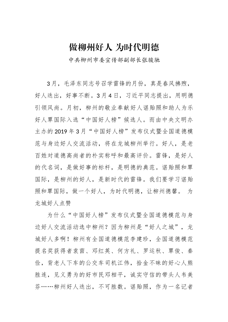 中共柳州市委宣传部副部长张骏驰：做柳州好人 为时代明德_转换_第1页