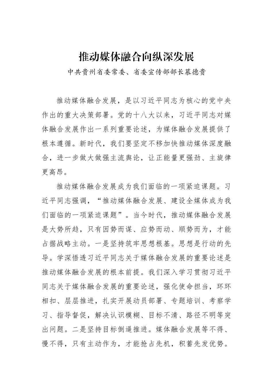 中共贵州省委常委、省委宣传部部长慕德贵：推动媒体融合向纵深发展_转换_第1页