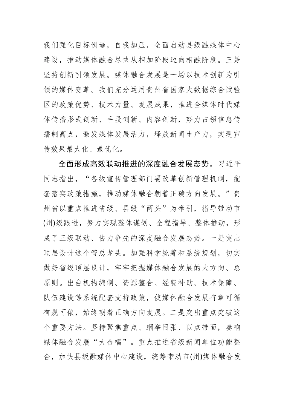 中共贵州省委常委、省委宣传部部长慕德贵：推动媒体融合向纵深发展_转换_第2页