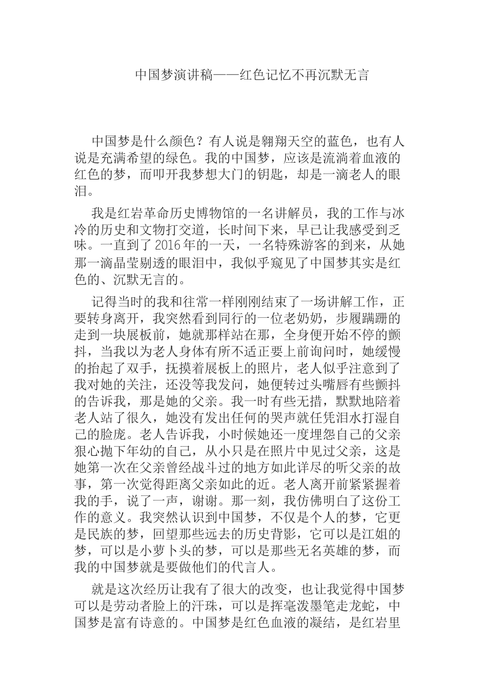 中国梦演讲稿——红色记忆不再沉默无言_第1页