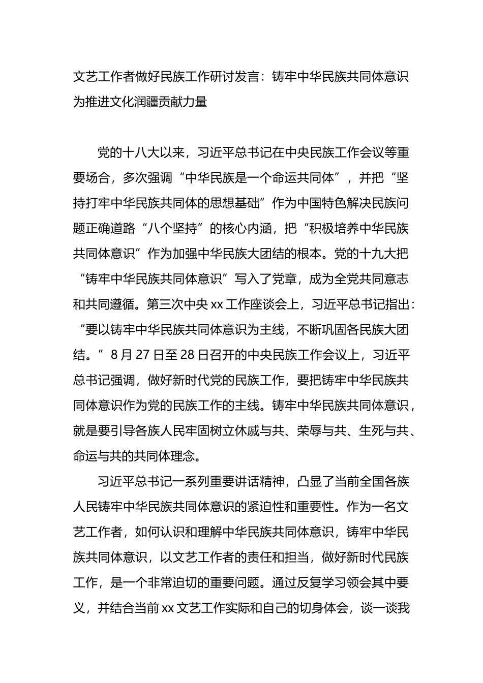 中央民族工作会议研讨发言_第1页