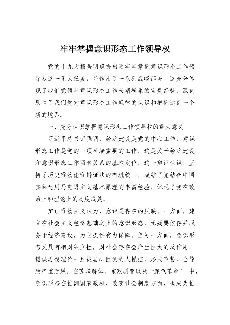 中心组学习发言稿：牢牢掌握意识形态工作领导权_第1页