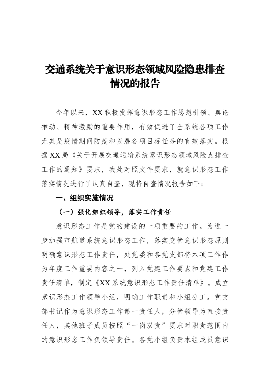 交通系统关于意识形态领域风险隐患排查情况的报告_第1页