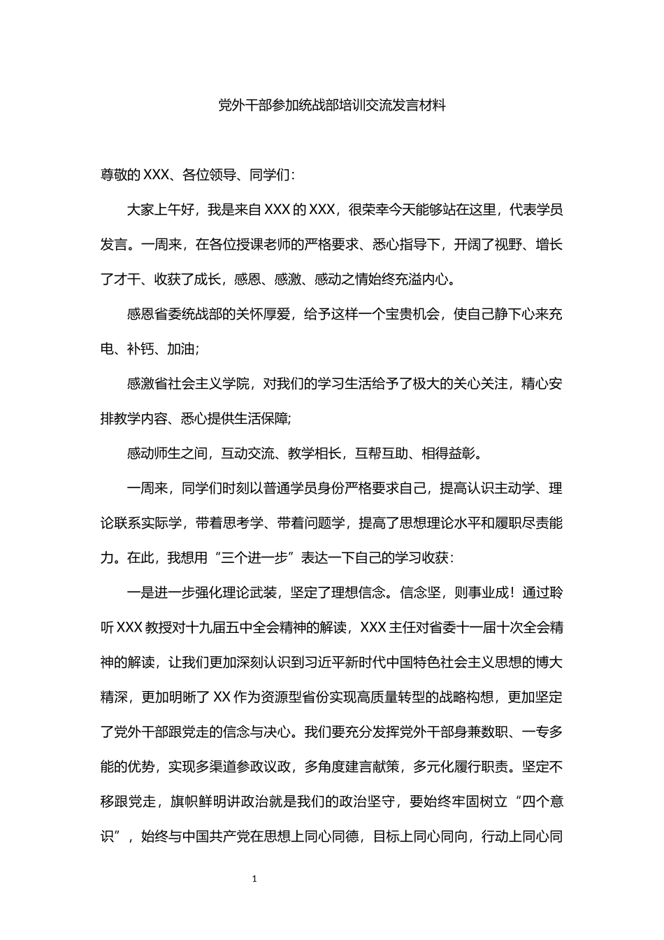 党外干部参加统战部培训交流发言材料_第1页