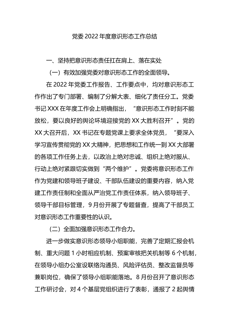 党委2022年度意识形态工作总结_第1页