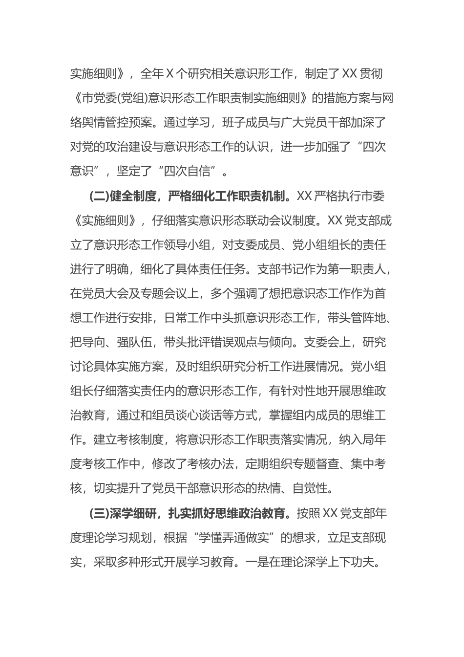 党支部意识形态工作职责制落实情况报告_第2页