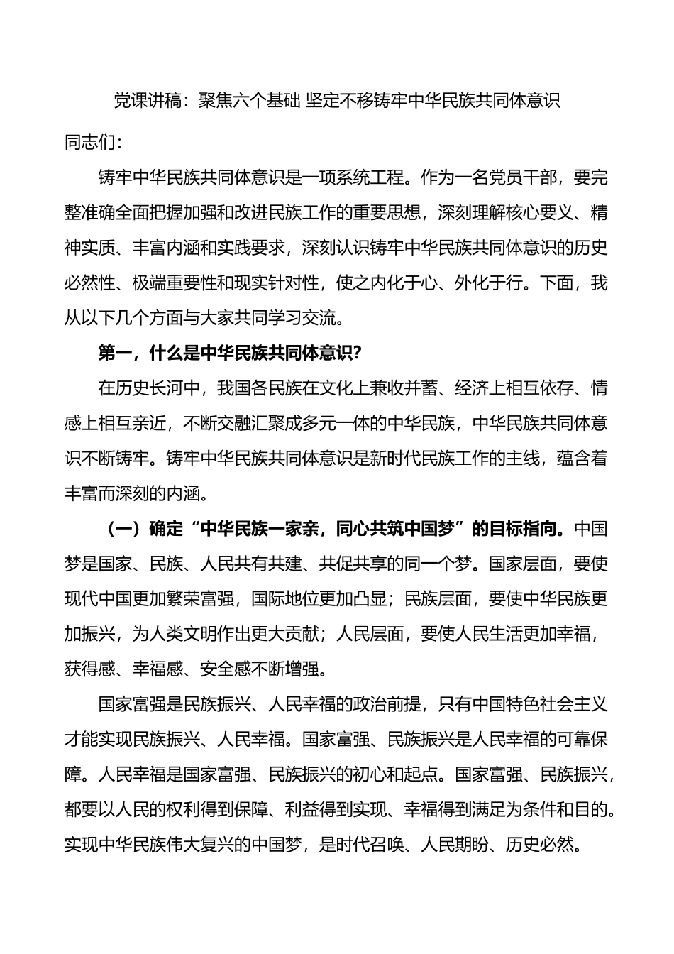 党课聚焦六个基础坚定不移铸牢民族共同体意识党课讲稿范文民族团结进步_第1页