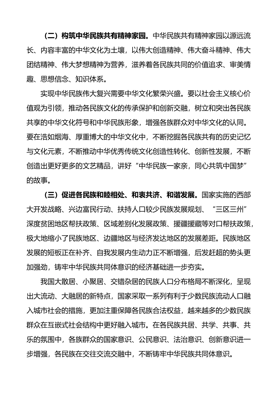 党课聚焦六个基础坚定不移铸牢民族共同体意识党课讲稿范文民族团结进步_第2页