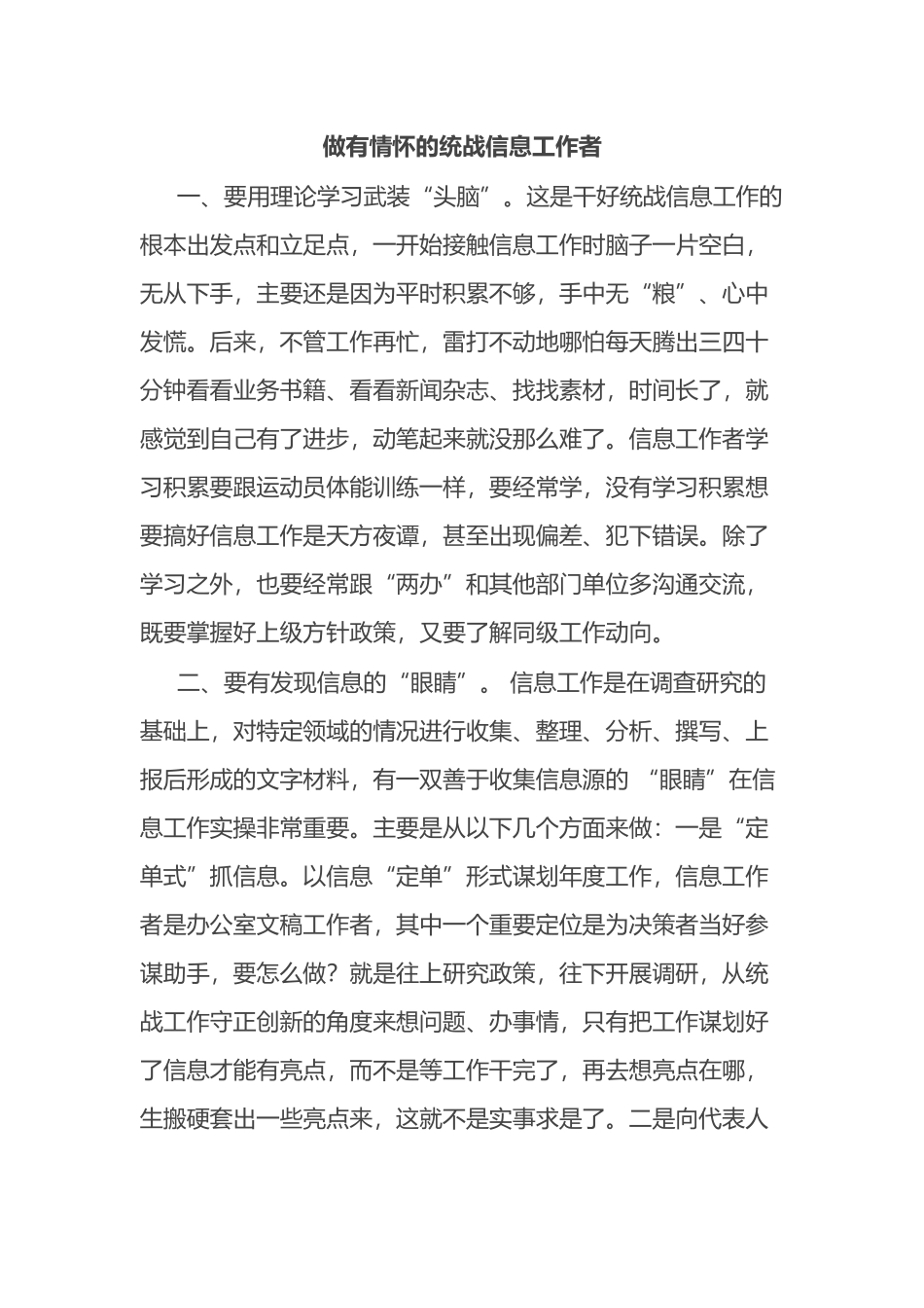 全市统一战线信息宣传工作半年讲评会交流发言3篇_第1页