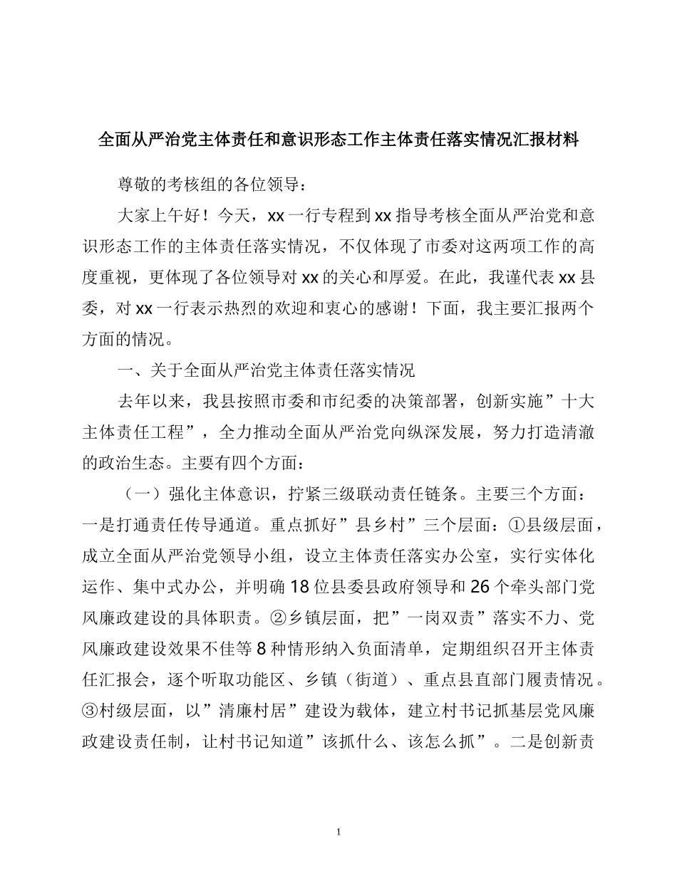 全面从严治党主体责任和意识形态工作主体责任落实情况汇报材料_第1页