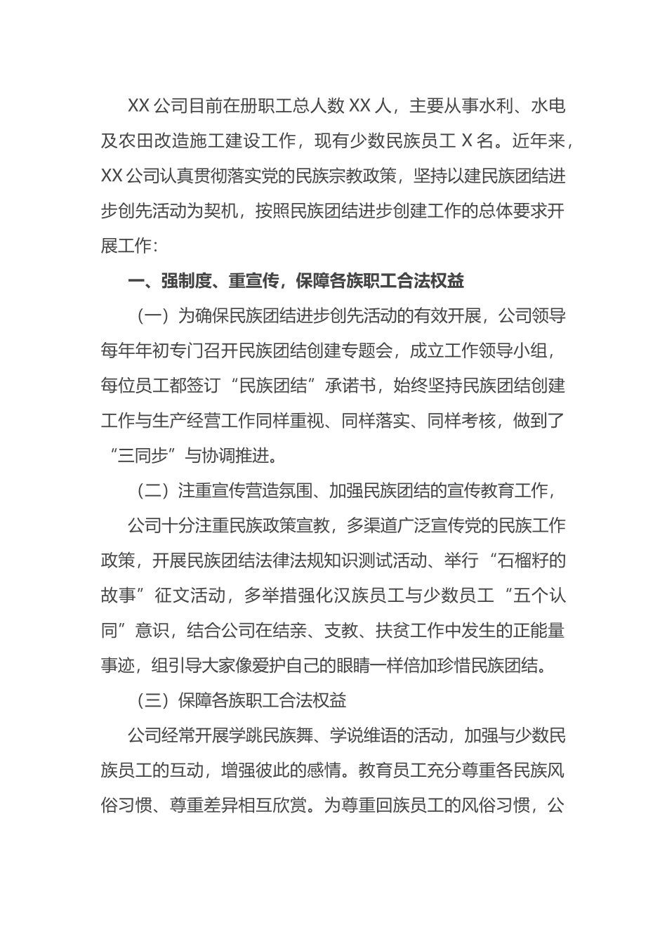 公司创建民族团结进步单位申报材料_第1页