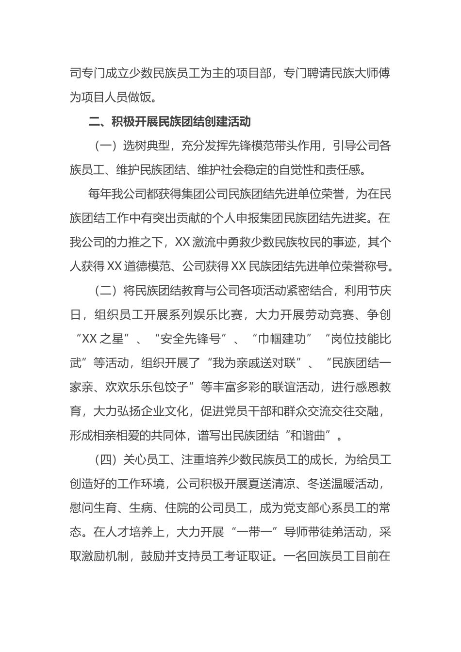 公司创建民族团结进步单位申报材料_第2页