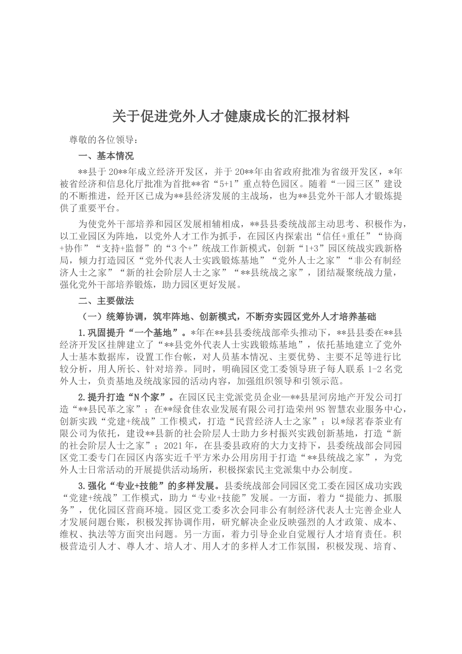 关于促进党外人才健康成长的汇报材料_第1页