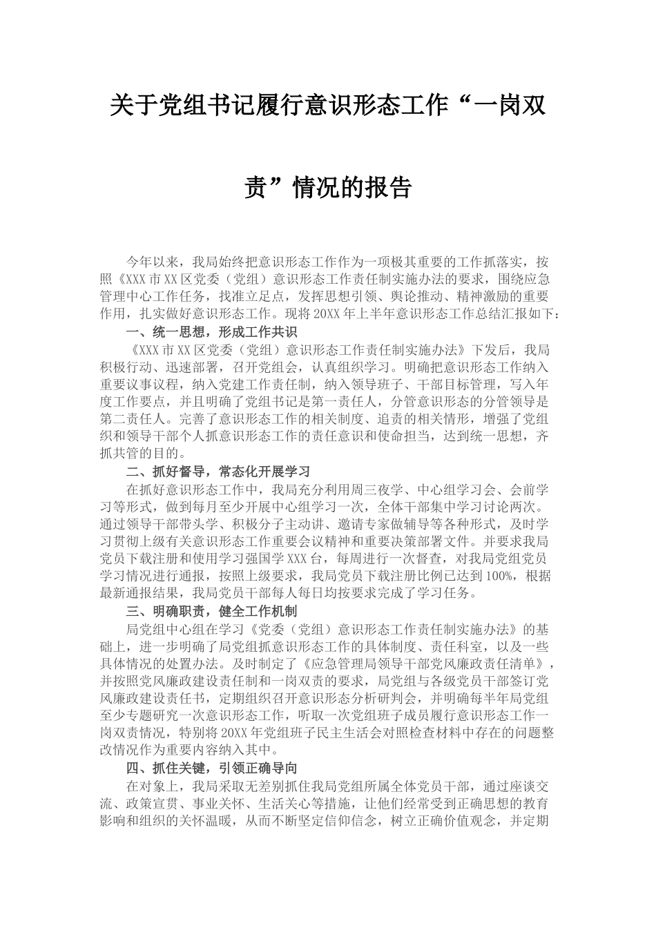 关于党组书记履行意识形态工作“一岗双责”情况的报告_第1页