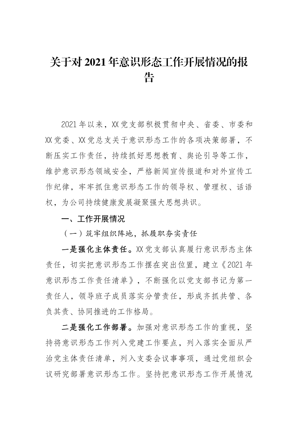 关于对2021年意识形态工作开展情况的报告_第1页