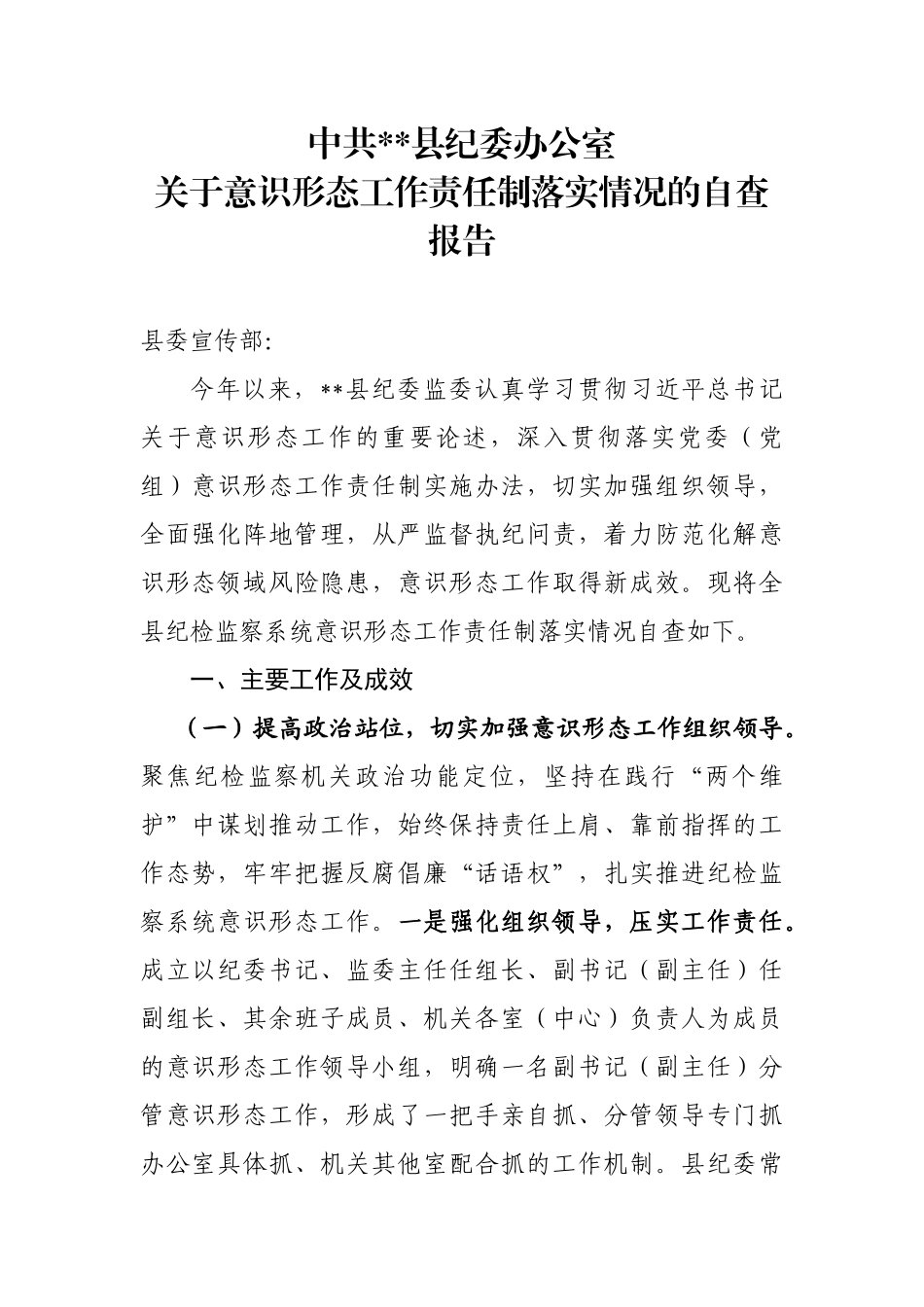 关于意识形态工作责任制落实情况的自查报告_第1页