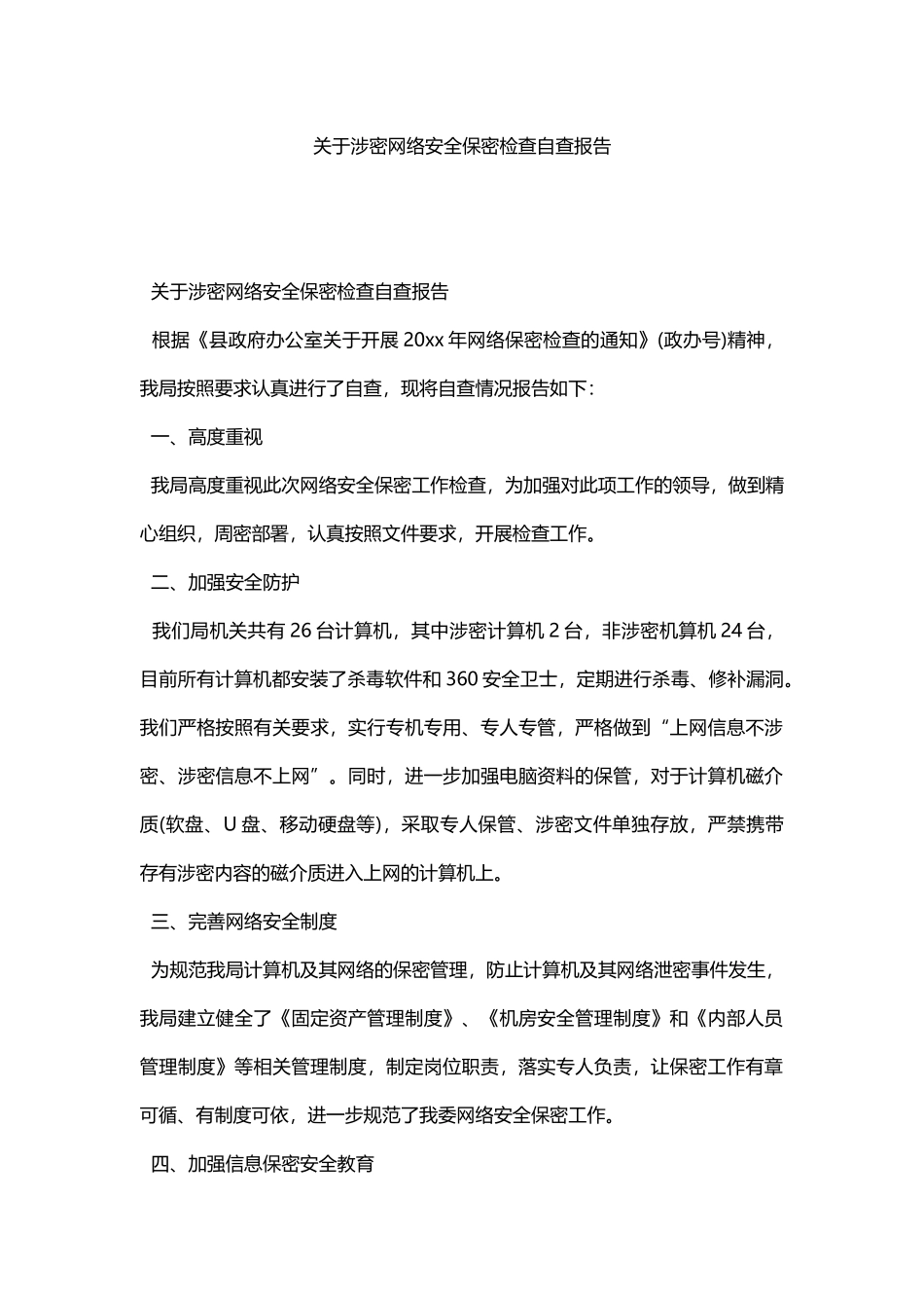 关于涉密网络安全保密检查自查报告_第1页