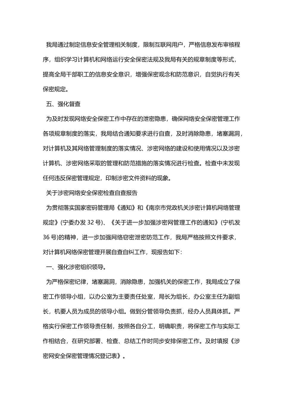 关于涉密网络安全保密检查自查报告_第2页