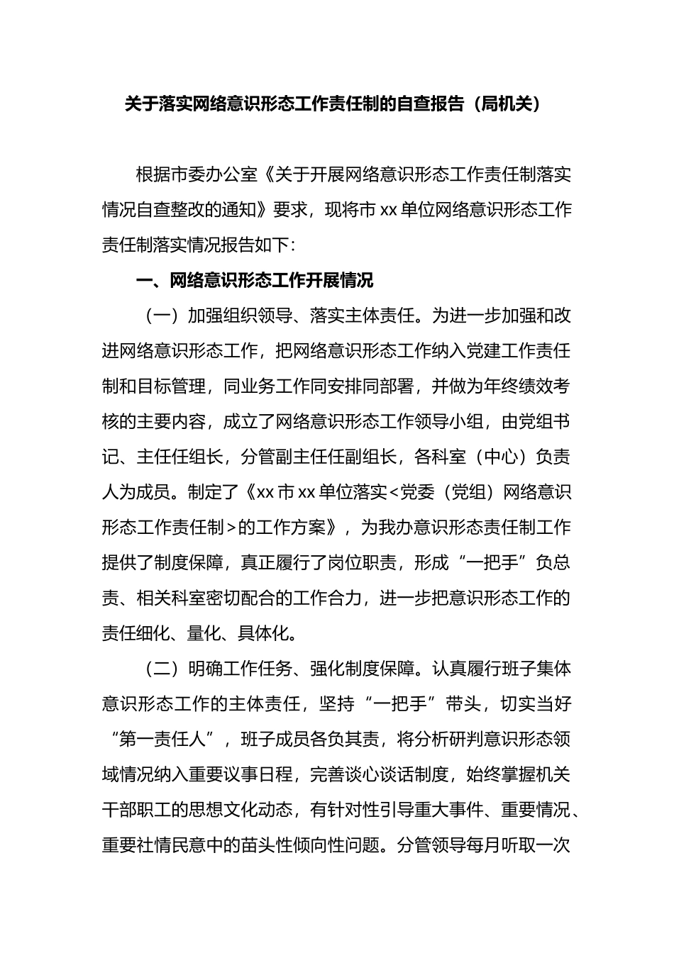 关于落实网络意识形态工作责任制的自查报告_第1页