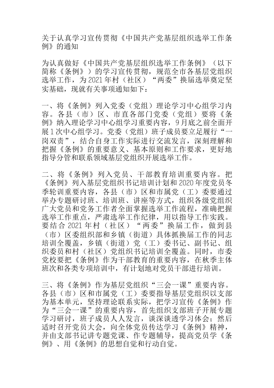 关于认真学习宣传贯彻《中国共产党基层组织选举工作条例》的通知_第1页