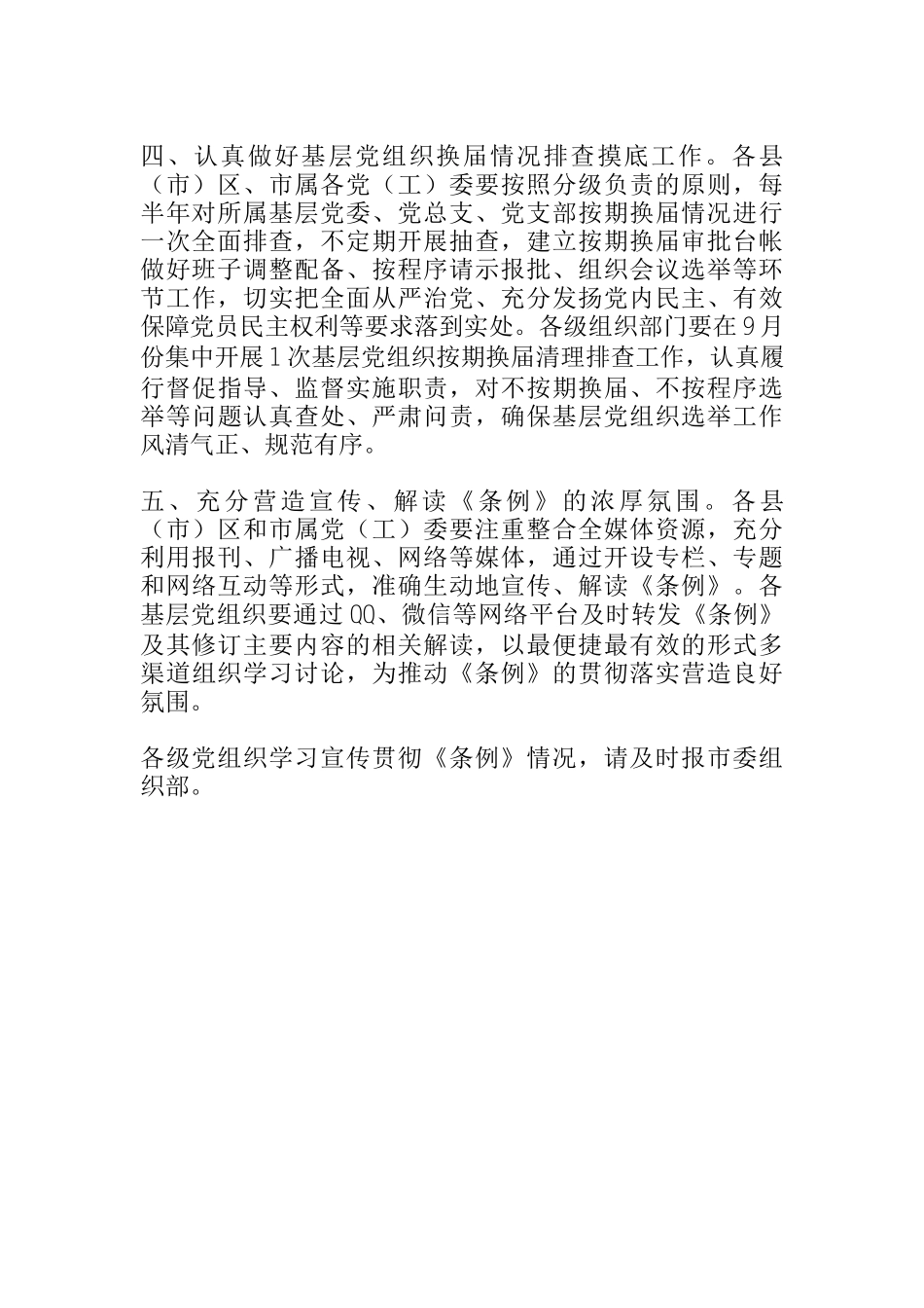 关于认真学习宣传贯彻《中国共产党基层组织选举工作条例》的通知_第2页