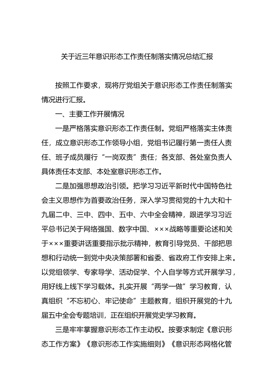 关于近三年意识形态工作责任制落实情况总结汇报_第1页