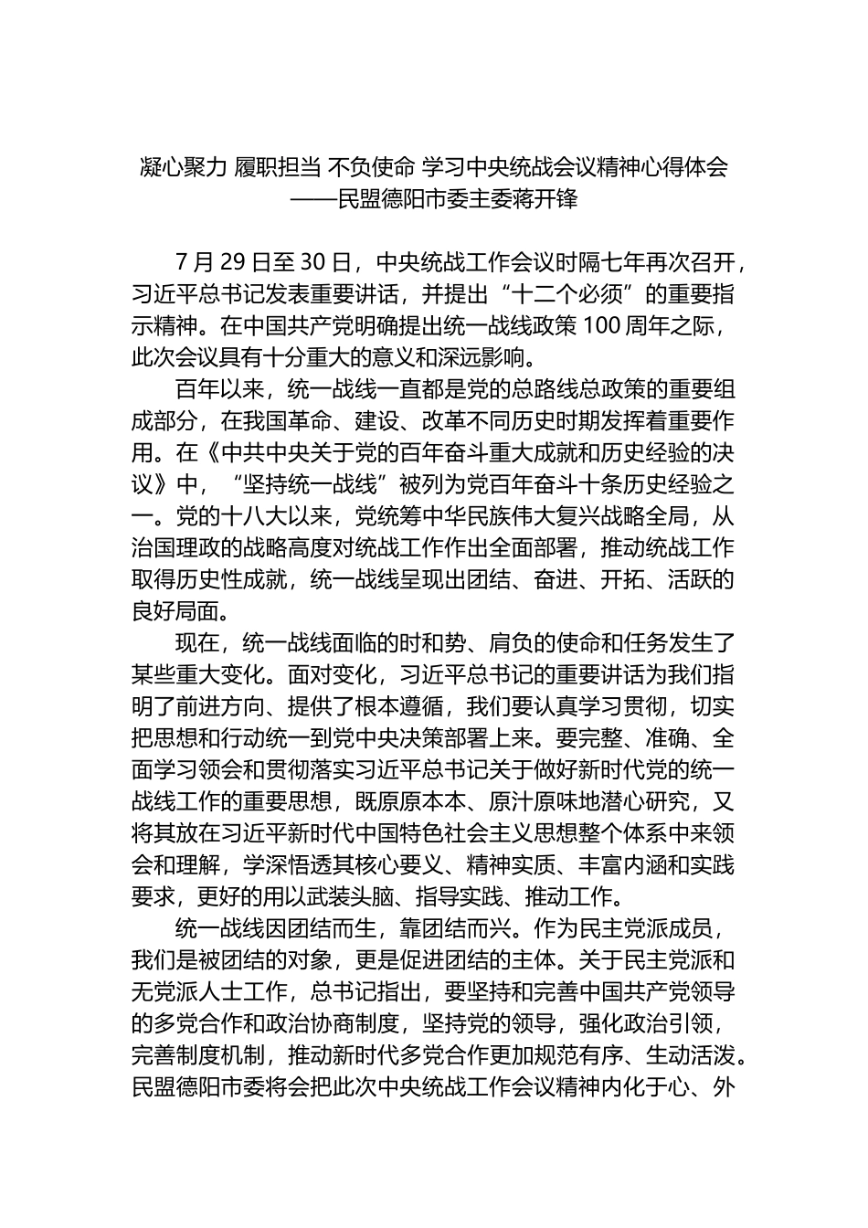 凝心聚力 履职担当 不负使命 学习中央统战会议精神心得体会_第1页