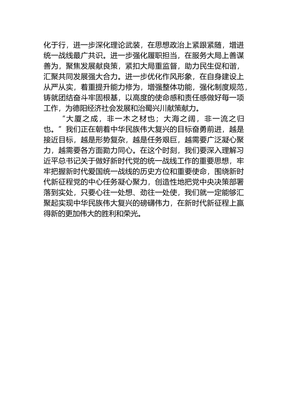 凝心聚力 履职担当 不负使命 学习中央统战会议精神心得体会_第2页