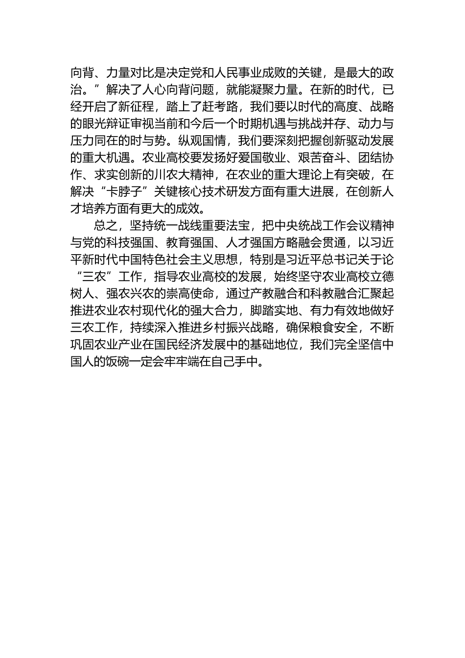 凝聚共识 凝心聚力 共谱新篇 学习中央统战工作会议精神的心得体会_第2页