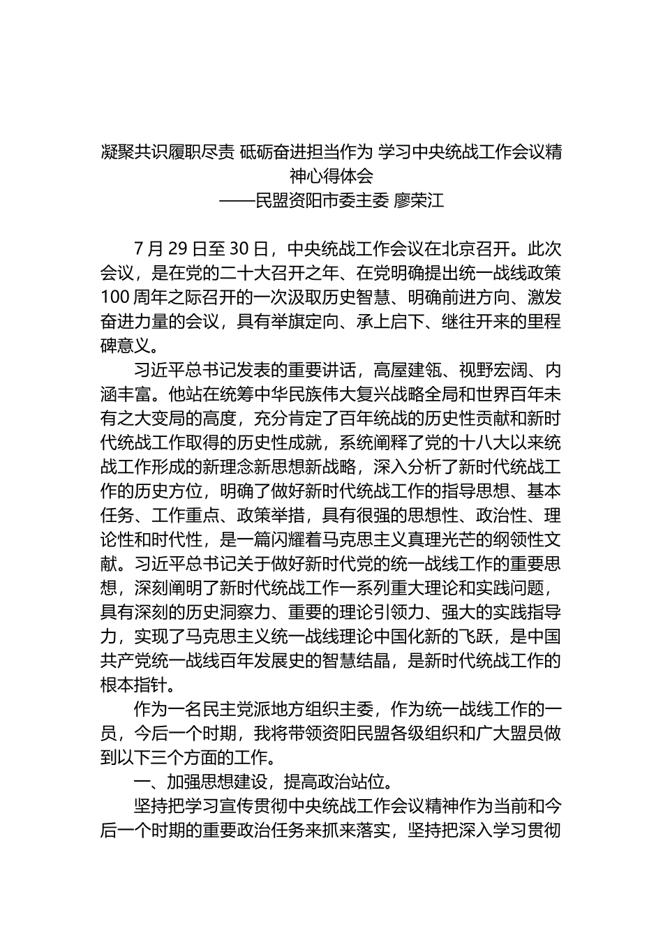 凝聚共识履职尽责 砥砺奋进担当作为 学习中央统战工作会议精神心得体会_第1页