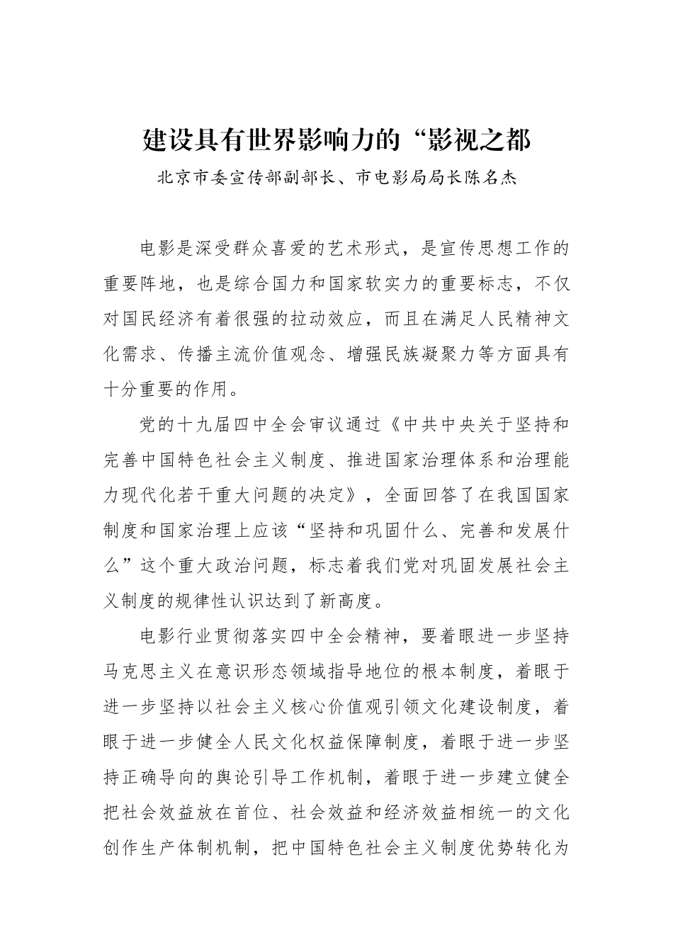 北京市委宣传部副部长、市电影局局长陈名杰：建设具有世界影响力的“影视之都_转换_第1页