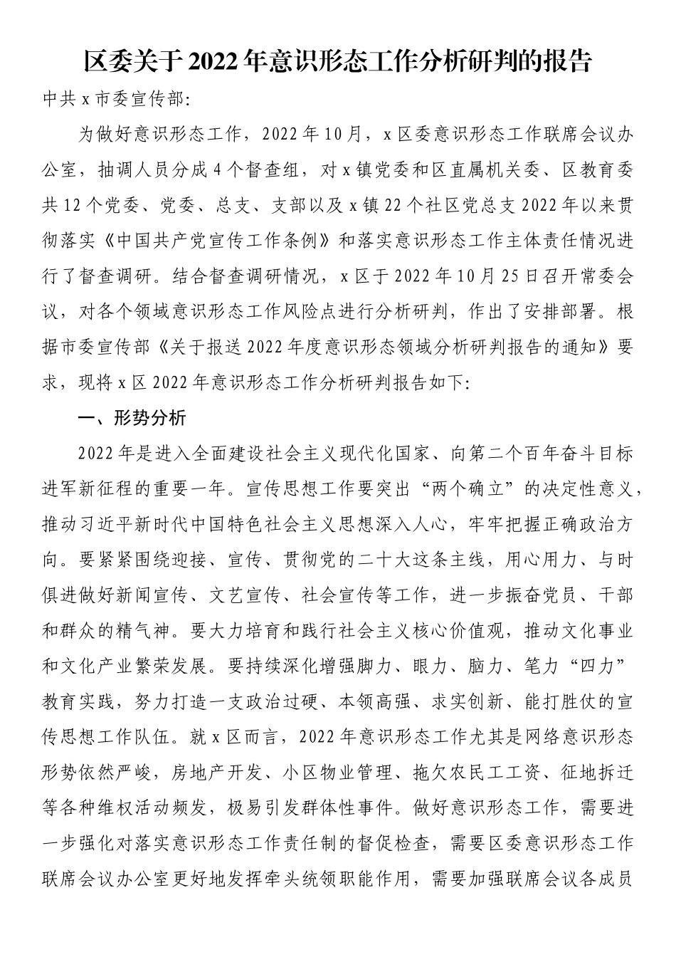 区委关于2022年意识形态工作分析研判的报告_第1页