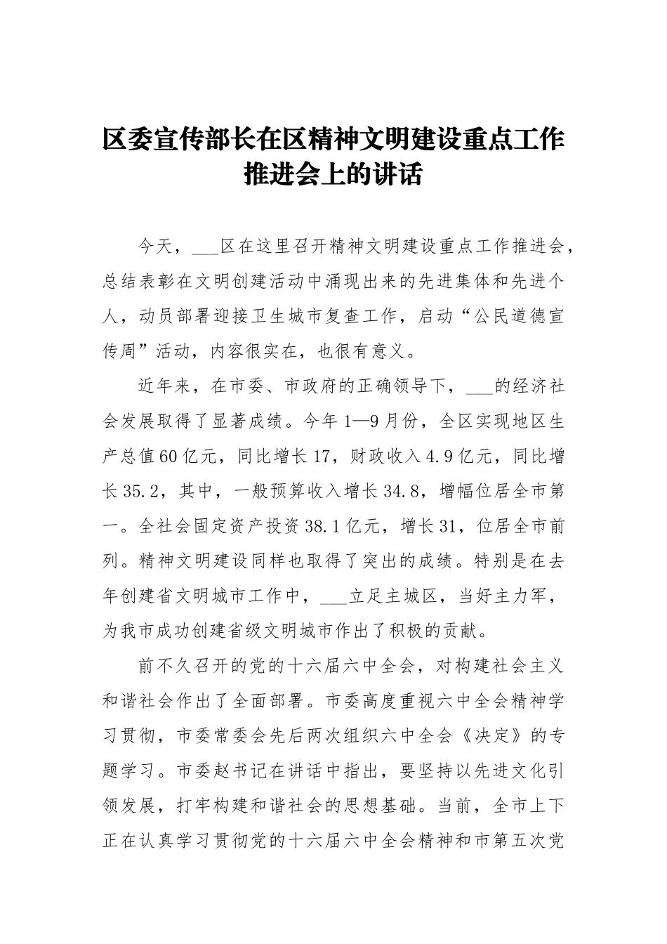 区委宣传部长在区精神文明建设重点工作推进会上的讲话_第1页