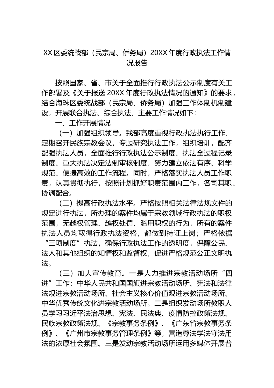 区委统战部（民宗局、侨务局）20XX年度行政执法工作情况报告_第1页